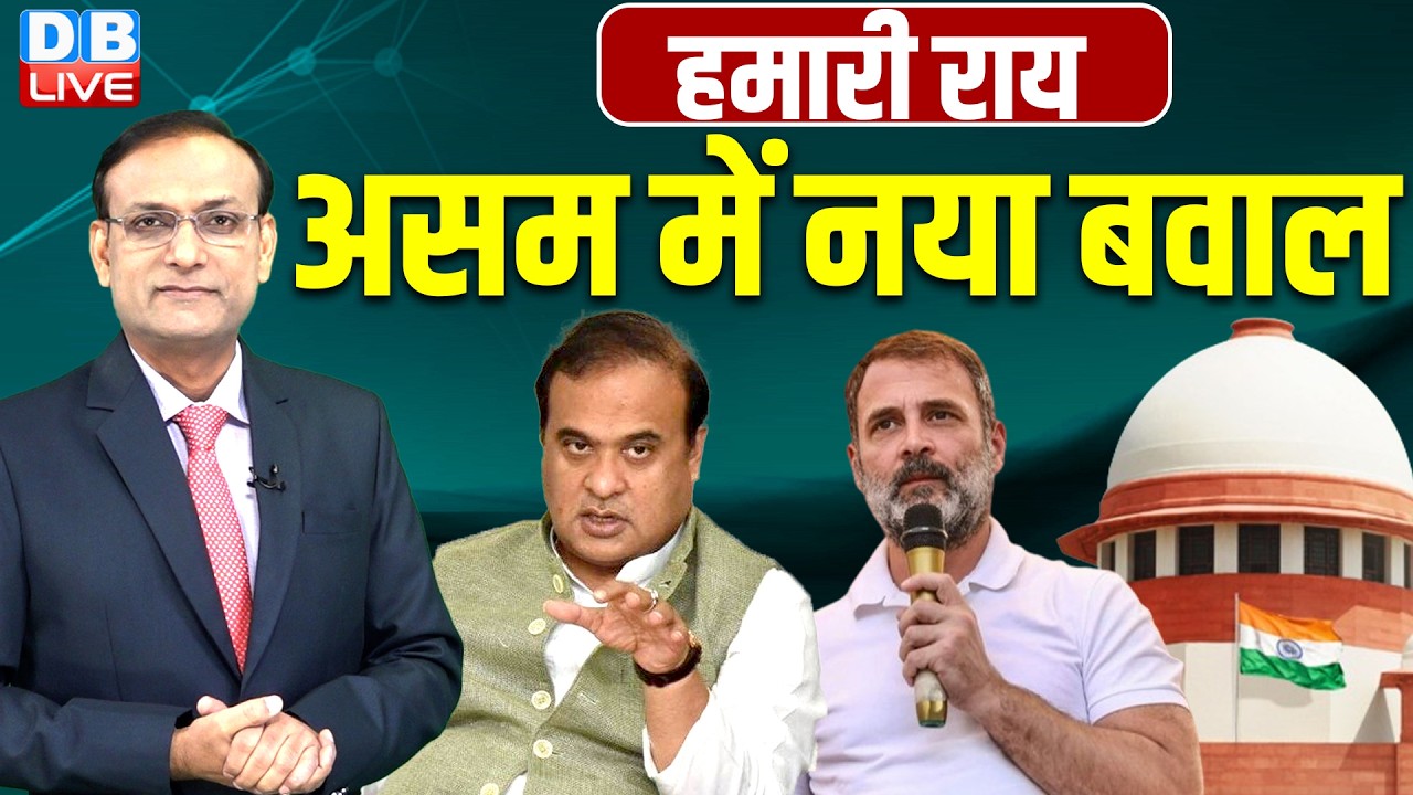 असम में नया बवाल | Supreme Court on Hate Speech Pleas |  Himanta Biswa Sarma | hamari rai | #dblive