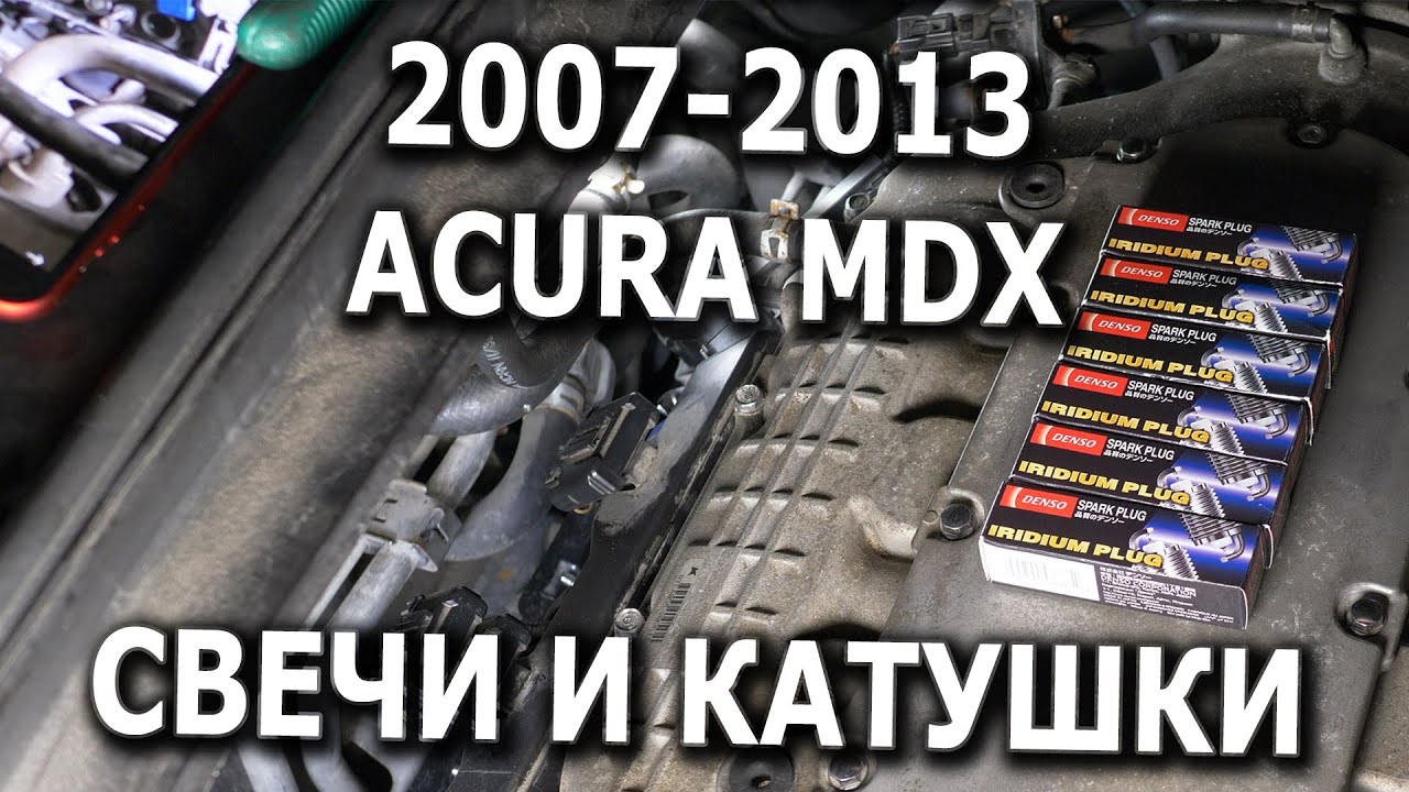 2007-2013 Acura MDX Замена свечей и катушек зажигания