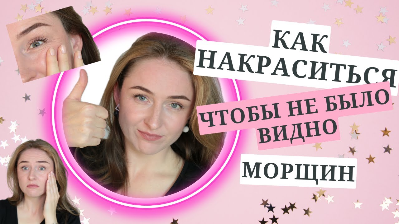 Как накраситься, чтобы не было видно морщин / Советы бывалого визажиста