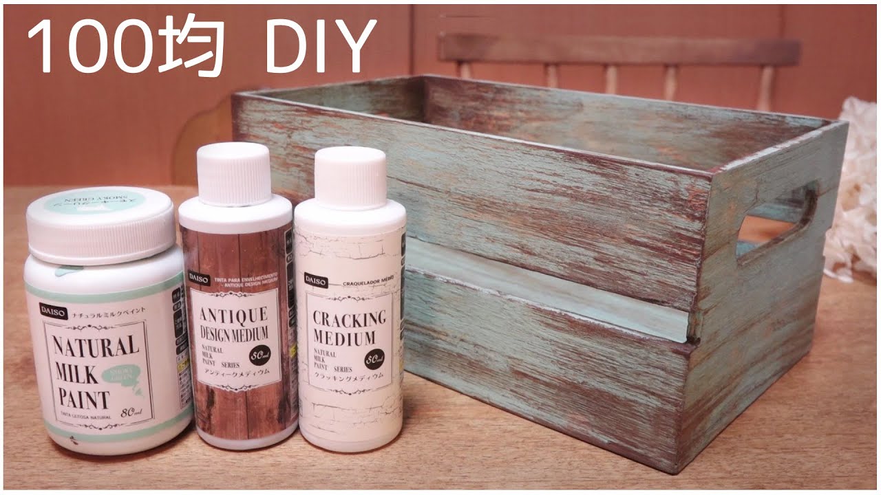 100均 DIY＊クラッキングメディム＊アンティークメディウム＊ミルクペイント＊アンティーク＊作り方＊簡単＊リメイク