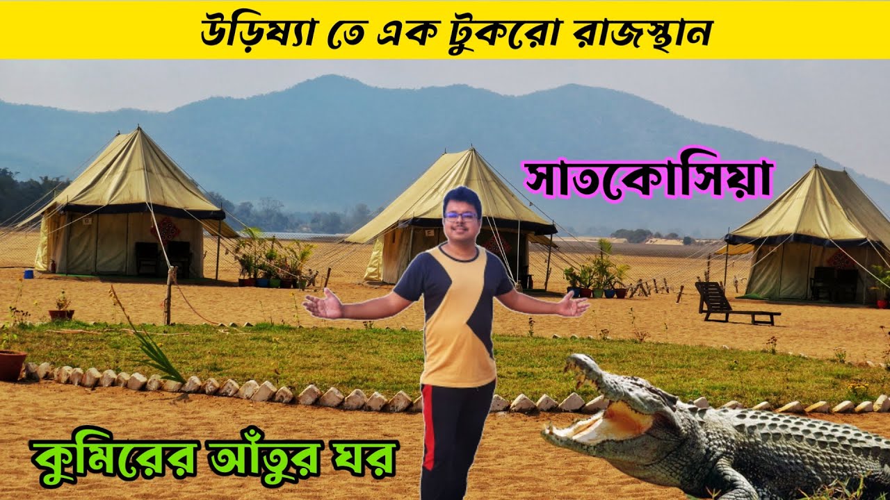 ওড়িশার এক নতুন জায়গা | Satkosia | Satkosia Sands Resort | Satkosia Tiger Reserve