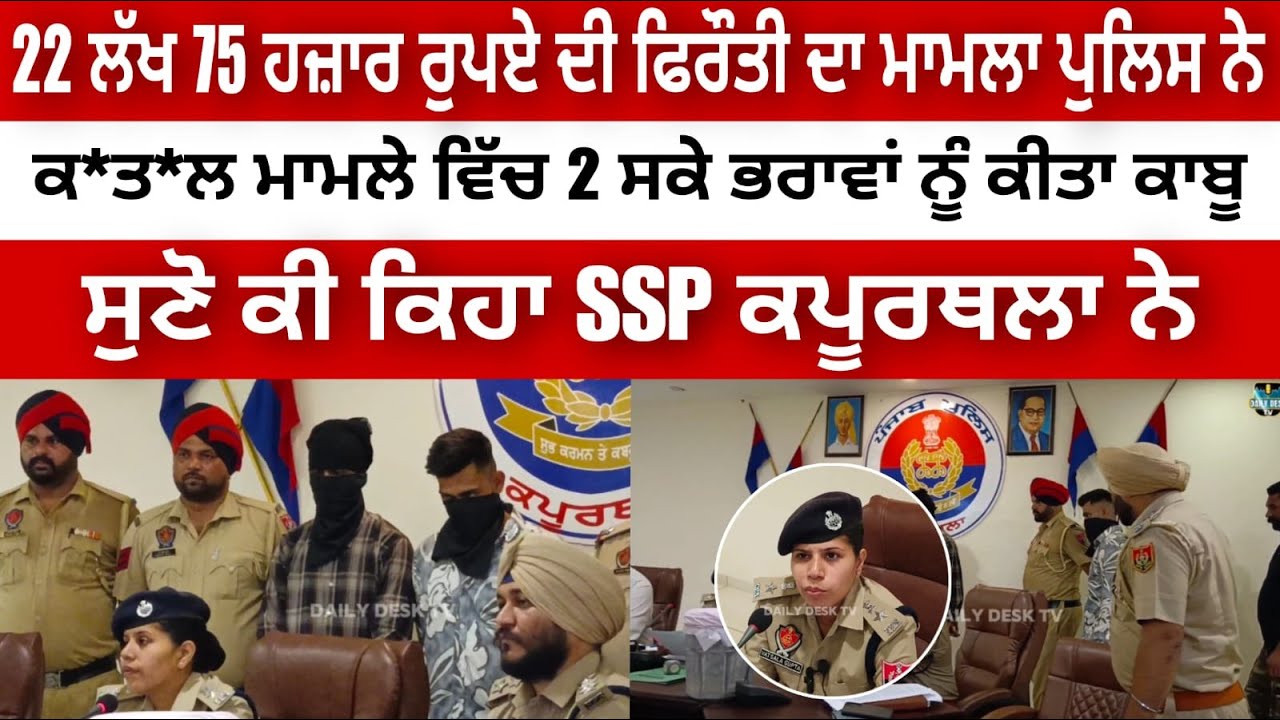 ਸਕੇ ਭਰਾਵਾਂ ਨੇ ਕਿਉਂ ਕੀਤਾ 65 ਸਾਲਾ ਵਿਅਕਤੀ ਦਾ ਕ*ਤ*ਲ - SSP ਕਪੂਰਥਲਾ ਤੋਂ ਸੁਣੋ । KAPURTHALA