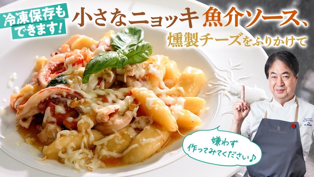 【シェフのパスタ料理】冷凍保存可能！小さなニョッキと魚介ソース