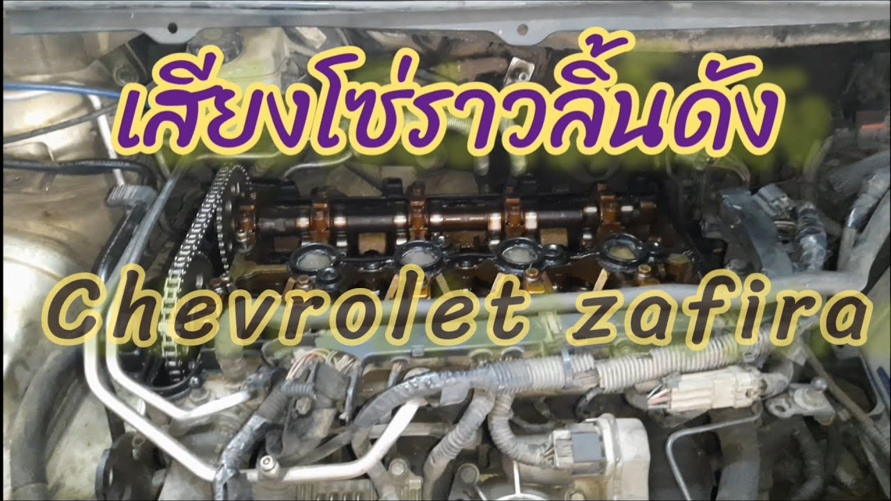 ซ่อมรถ chevrolet zafira 2.2 อาการเสียงโซ่ราวลิ้นดัง มีสาเหตุจากอะไร ไปดูกัน!!