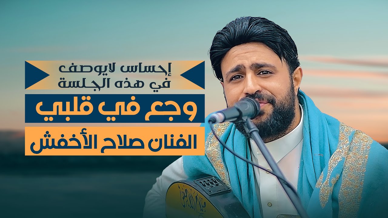 إحساس يفوق الوصف 🎶  صلاح الأخفش يشعل القلوب 🔥 - افراح آل قطيش