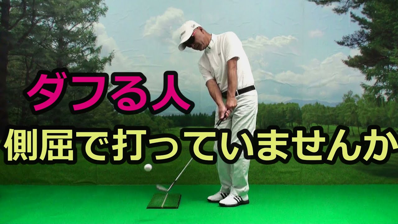 第７章　アプローチ編-10　肩の回転ではなく側屈で打っていませんか？