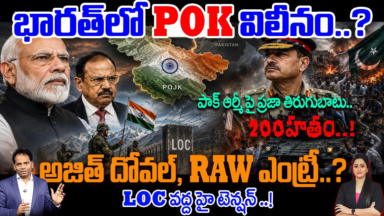 POK to Merge with India? | Revolt Against Pak Army | Ajit Doval, RAW రంగంలోకి | High Alert at LOC.!