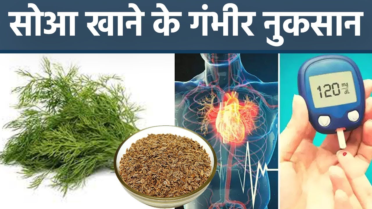 सोआ खाने के नुकसान | सोआ खाने से क्या होता है | Side Effects of Dill l Boldsky *health