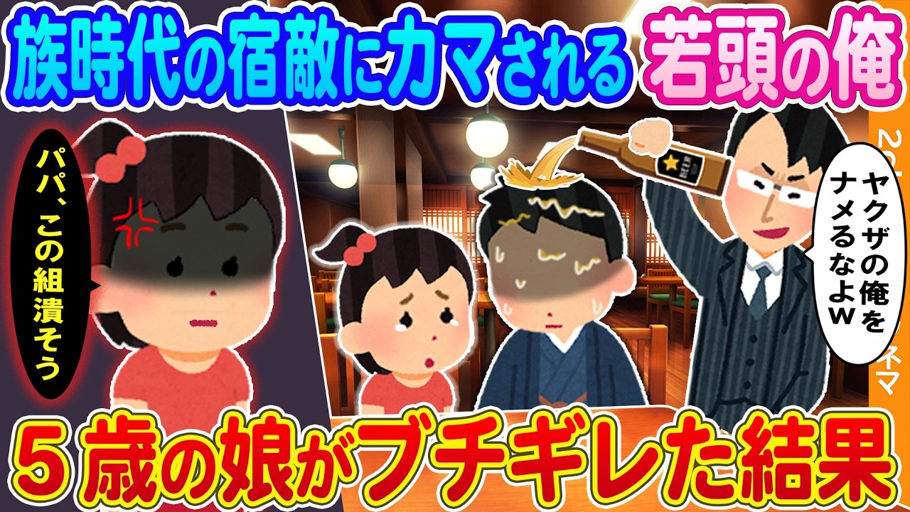 【2ch馴れ初め】暴走族時代の宿敵にカマされる若頭の俺→5歳の娘がブチギレた結果...