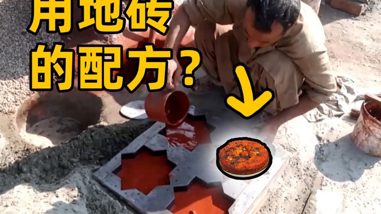 用当时胡说八道的地砖配方制作美食，真的能吃吗？ #印度美食