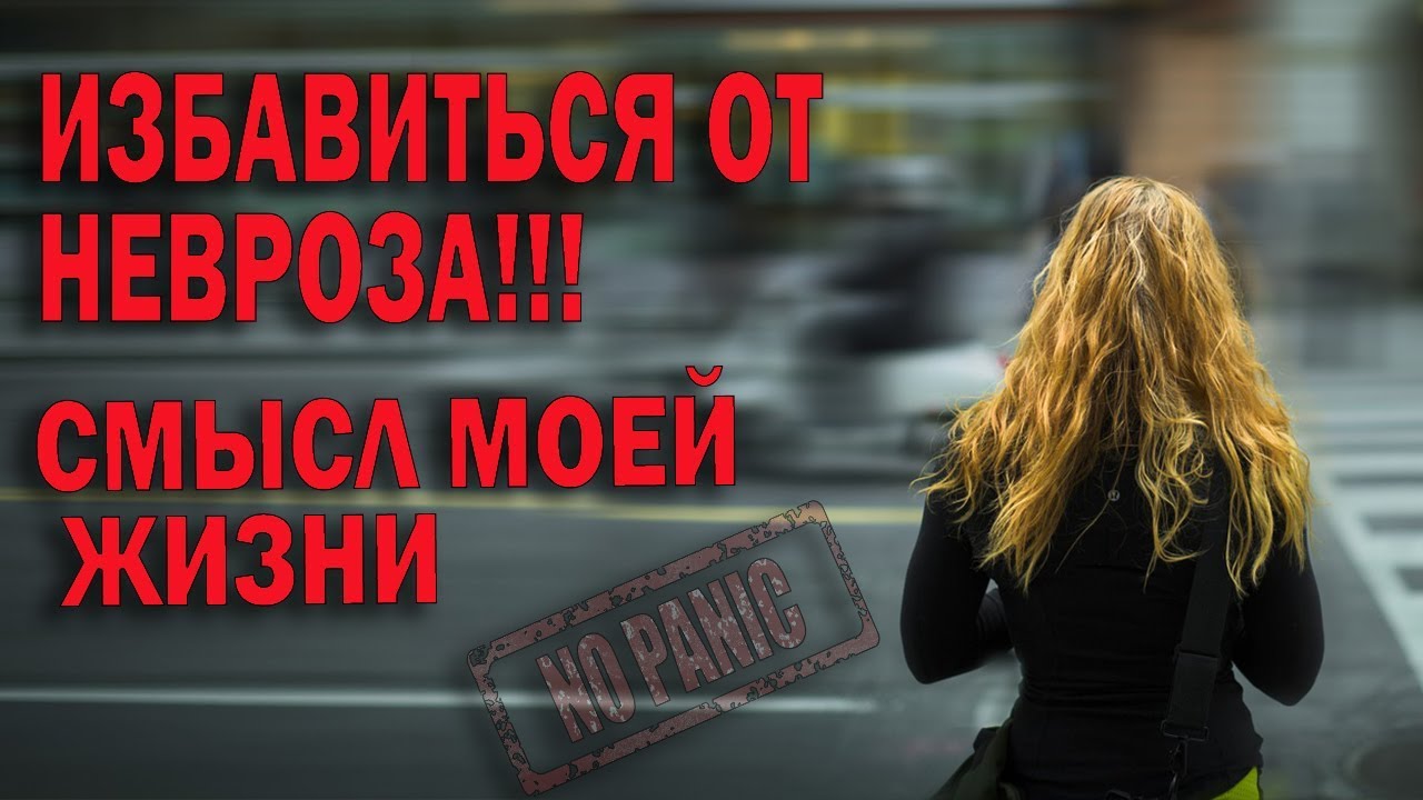 ЛЕЧЕНИЕ ТРЕВОГИ И ПАНИКИ  СМЫСЛ ЖИЗНИ