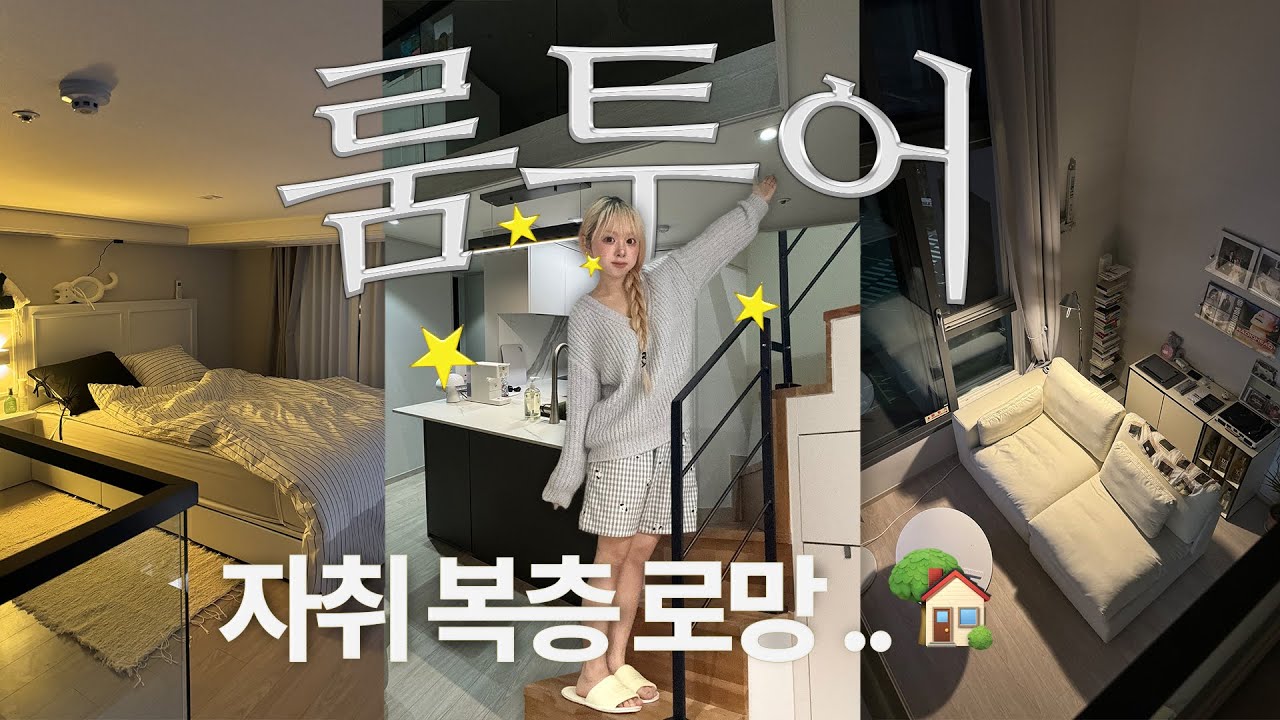 뉴비 자취생 인사 올립니다..🙇🏻‍♀️ 자취 복층 로망 실현!!🏡 패션 전공 대학생의 감성을 그득~ 담은 서울 10평 오피스텔 룸투어🍄🪽 Roomtour °｡⋆ *☆
