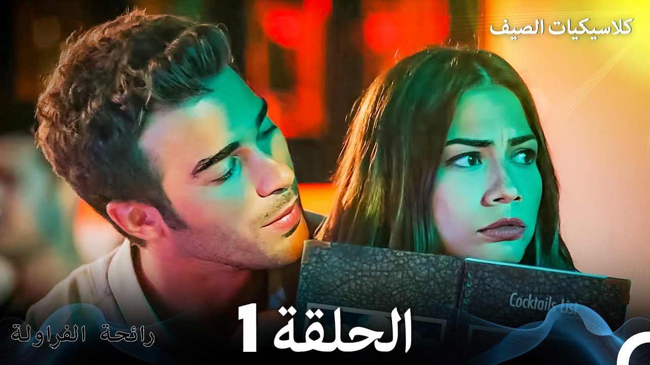 رائحة الفراولة كلاسيكيات الصيف الحلقة 1 (Arabic Dubbed)