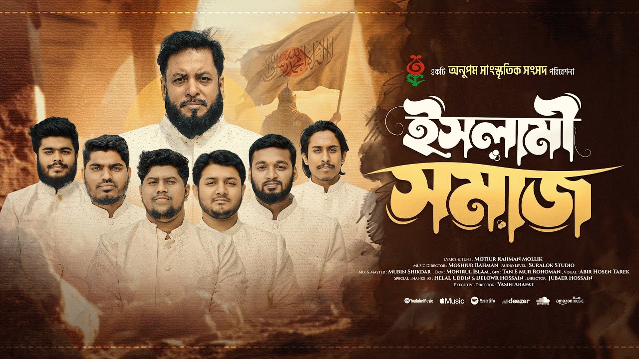 দাও খোদা দাও হেথায় পূর্ণ ইসলামী সমাজ | Islami Somaj | Moshiur Rahman | অনুপম সাংস্কৃতিক সংসদ