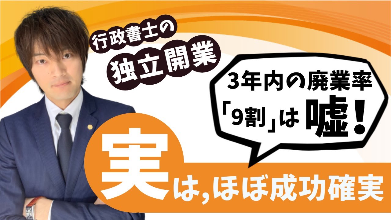 【廃業率９割は嘘】行政書士の独立開業は失敗しにくい理由