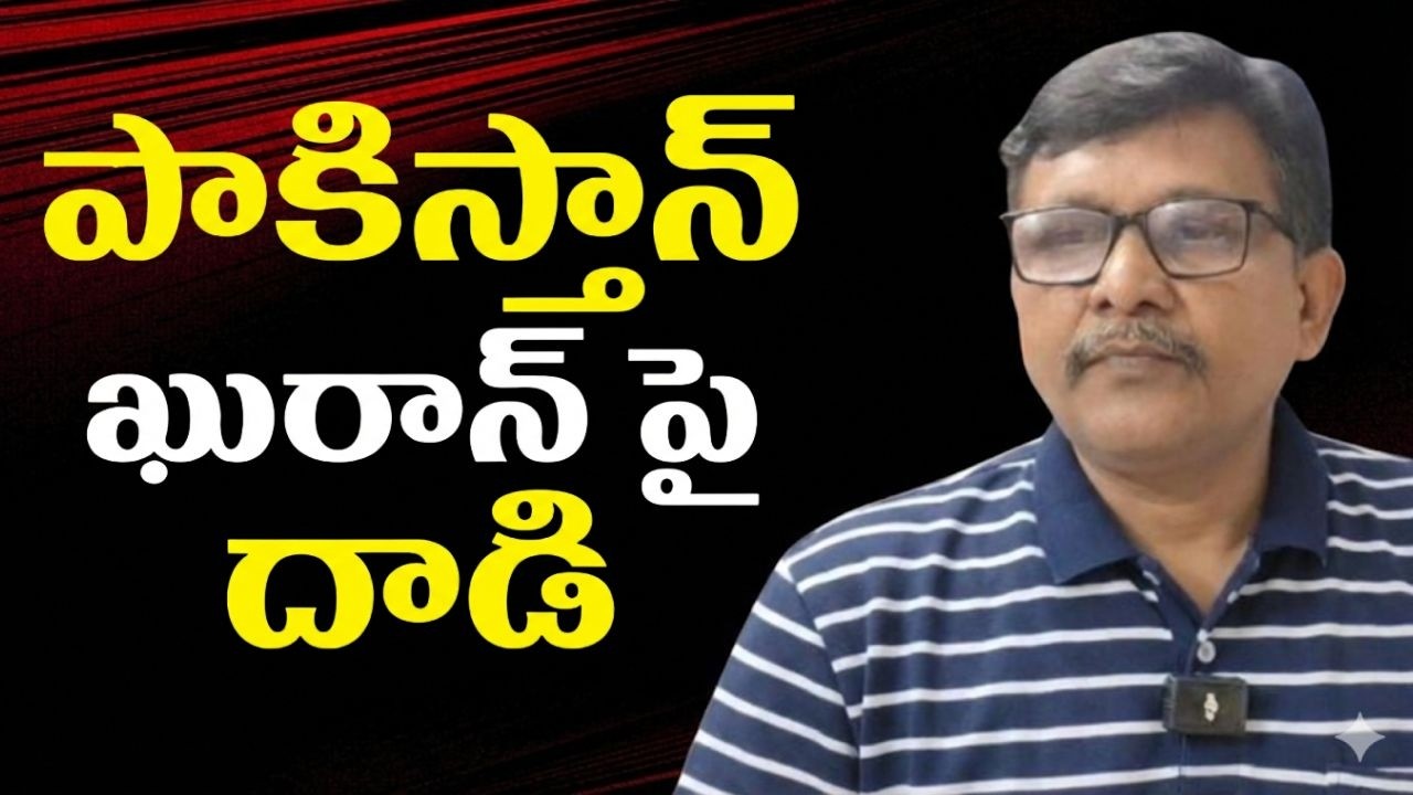 Pakistan dirty action  || పాకిస్తాన్ ఖురాన్ పై దాడి