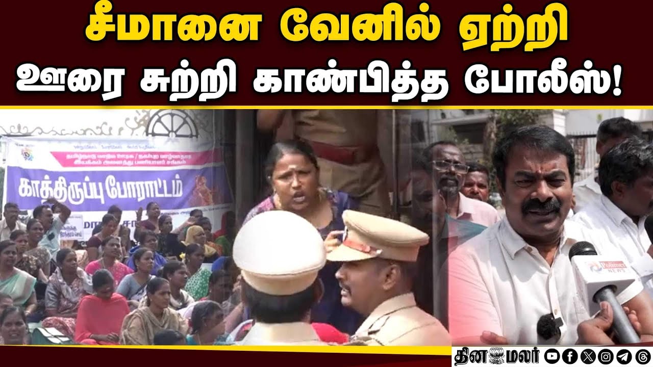 போராடியவர்களுக்கு ஆதரவு தெரிவித்த சீமானும் கைது | Seeman | NTK | Seeman Arrest | Chennai protest