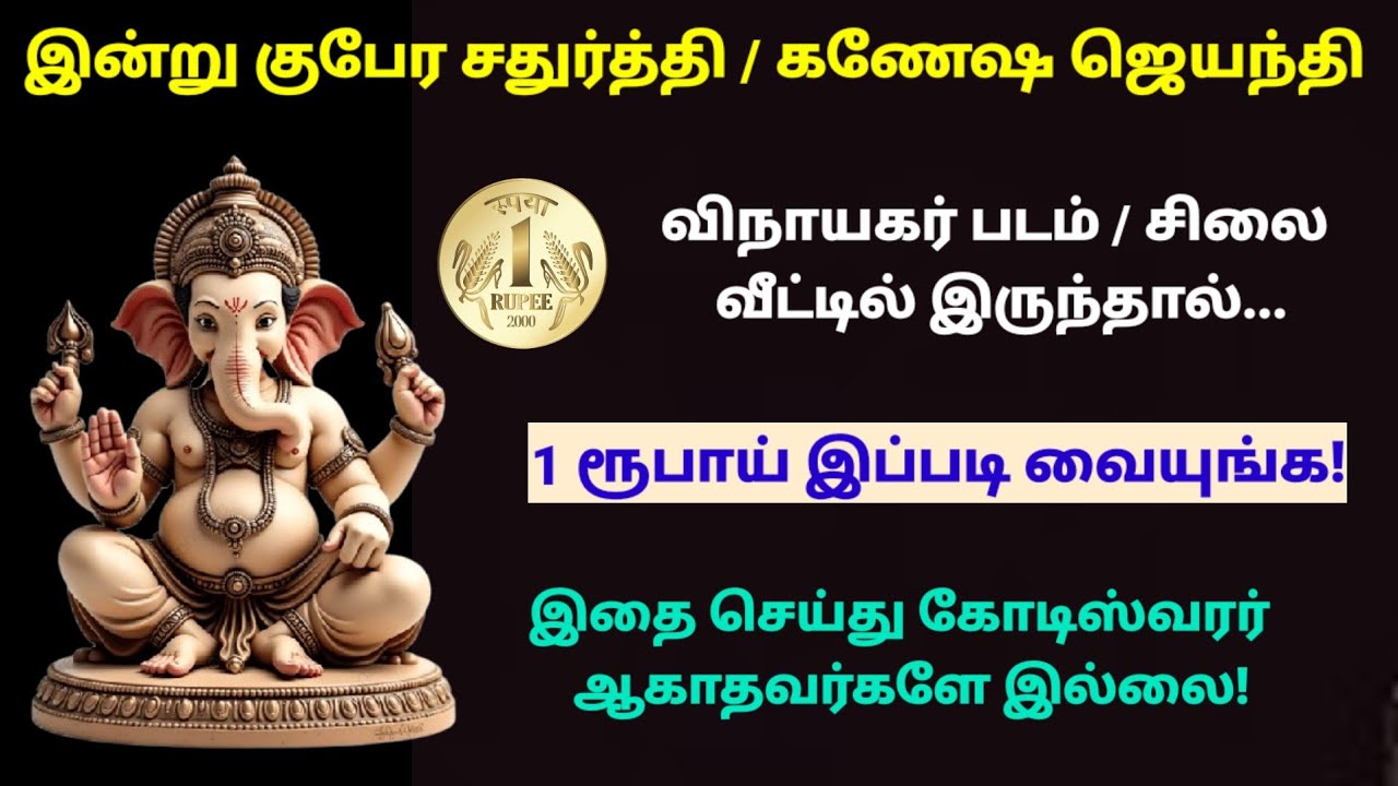 இன்று குபேர சதுர்த்தி / கணேஷ ஜெயந்தி  - 1 ரூபாய் 1 கோடியாக மாற இப்படி வையுங்க!|panamsera|pana|money 