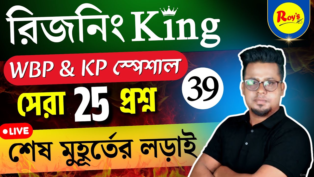রিজনিং King সিরিজ | WBP reasoning class | KP reasoning class | WBP Practice set | Roy's Coaching