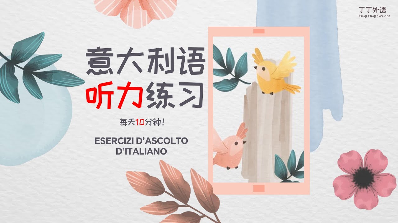 意大利语听力练习：每天10分钟，听懂每一句！ | 非常高效的意大利语听说训练 - MIX 88