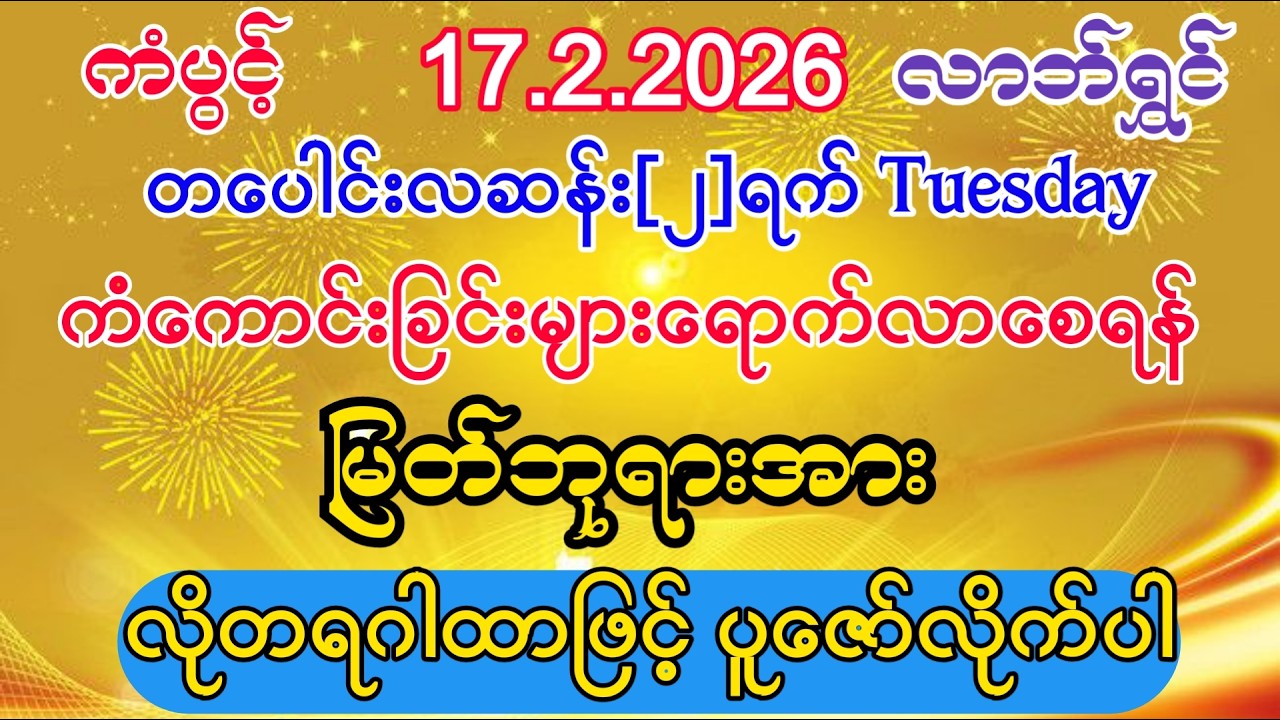 #ကံကောင်းခြင်းများ ရောက်လာပြီး #ကံပွင့်လာက်ပွင့် #စီးပွားတက် #အစွမ်းထက်သည့် #လိုတရ