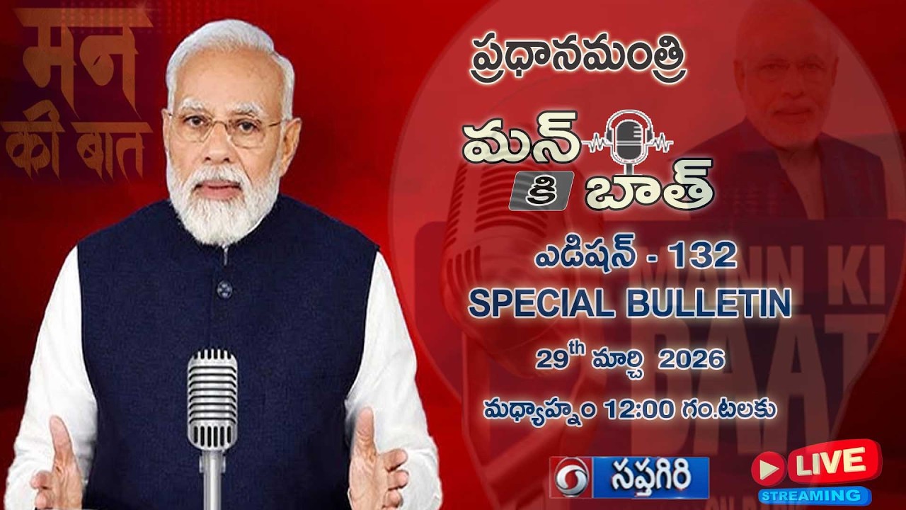 #pmmodi  #mannkibaat  132nd Episode, Special Bulletin 29th March - 2026,  12:00PM