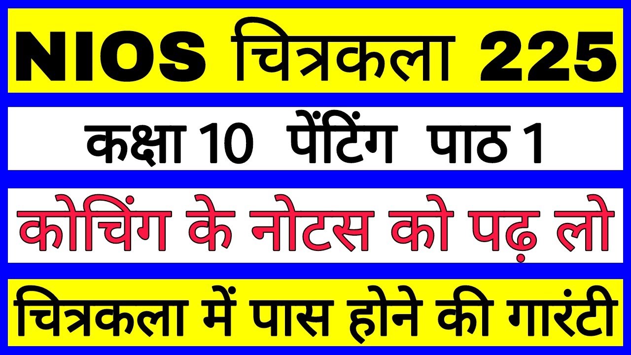NIOS CLASS 10 PAINTING 225 | CHALPER 1 NOTES | nios कक्षा 10 चित्रकला पाठ 1 नोट्स | nios exam, NIOS