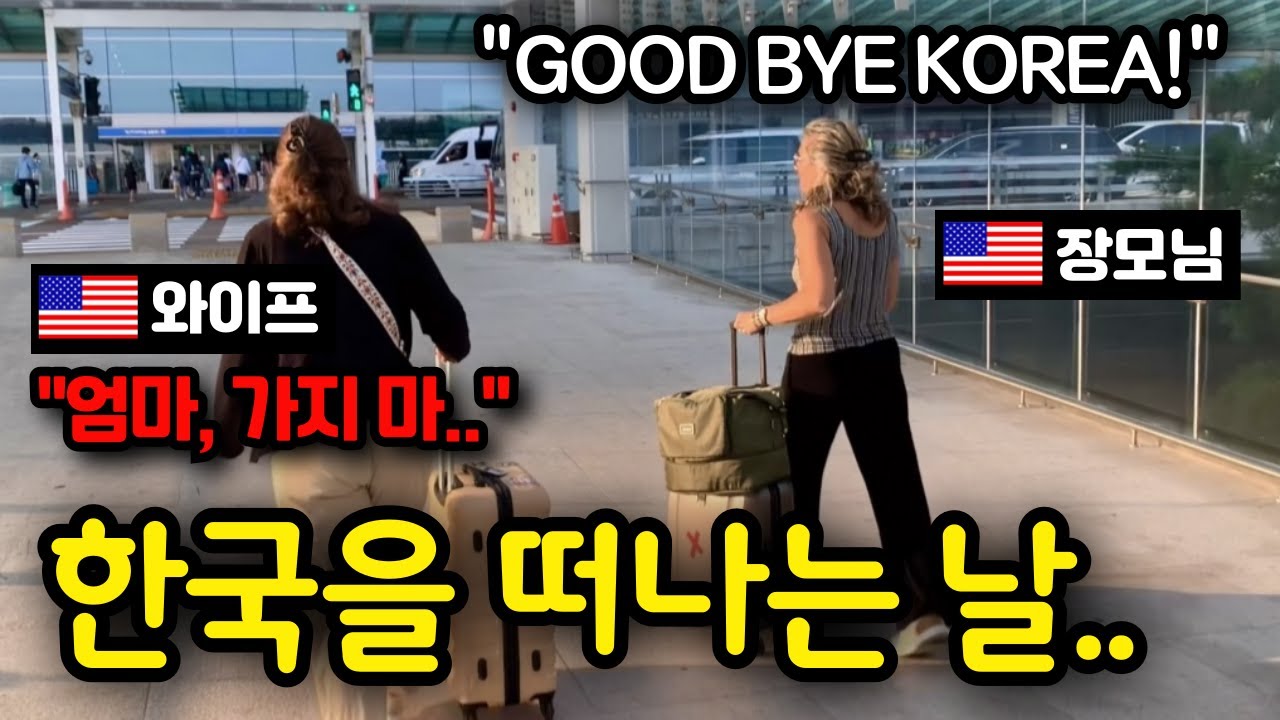 🇺🇸 장모님이 한국을 떠나는 날, 그 마지막 이야기.. (feat.마리 선생님) - 한국 여행 (10)