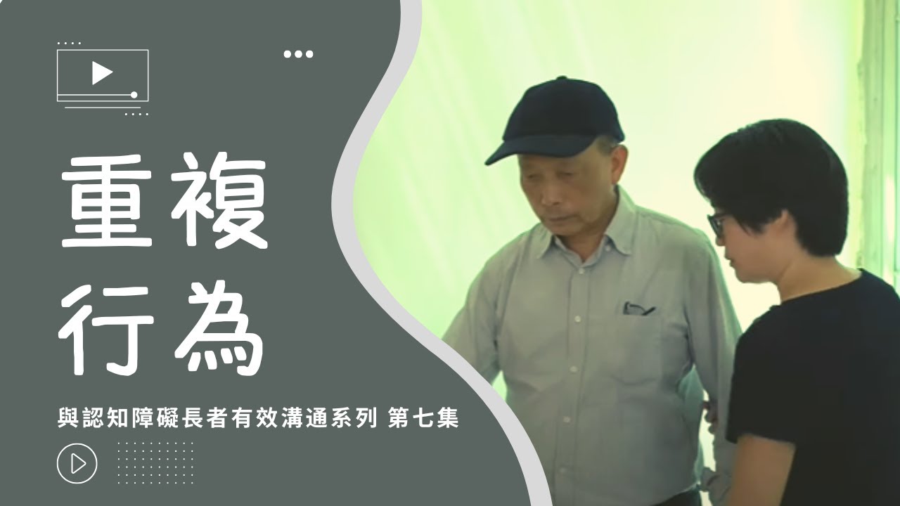 與認知障礙長者有效溝通系列 – 第七集 「重複行為」