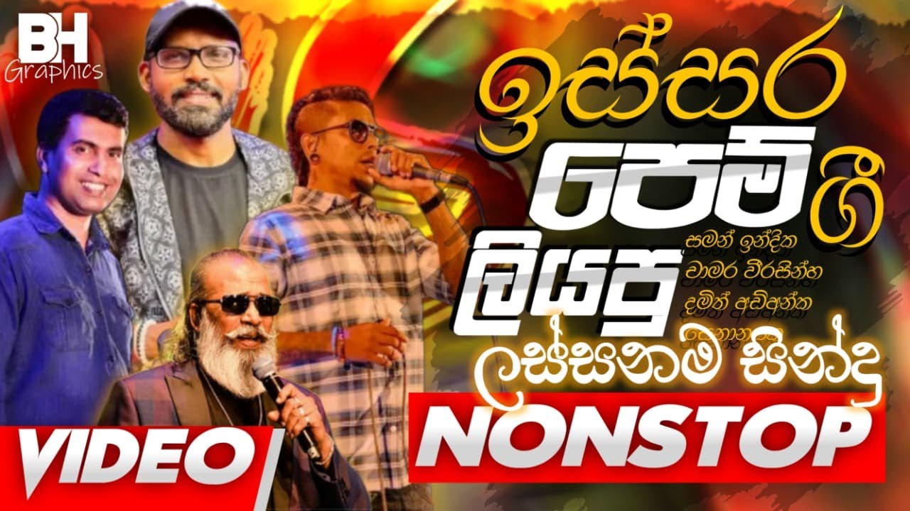 2025 Trending Sinhala Band Nonstop | Viral Songs | Best New Sinhala Songs Collection | Sinhala Songs