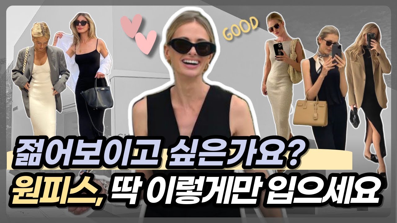 ✨나이보다 젊어보이는 코디 꿀팁🍯 여름패션 필수 기본 아이템🧵 옷 잘입는 여자들의 원피스 스타일 팁 | 늙어 보이지 않는 중년여성의 실패없는 꾸안꾸 데일리 패션공식 룩북💖
