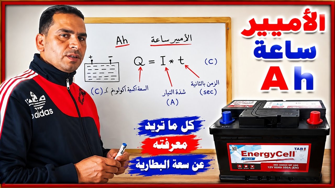 الامبير ساعة كل ما تريد معرفته عن سعة البطارية الكهربية باستخدام قانون الشحنة الكهربية