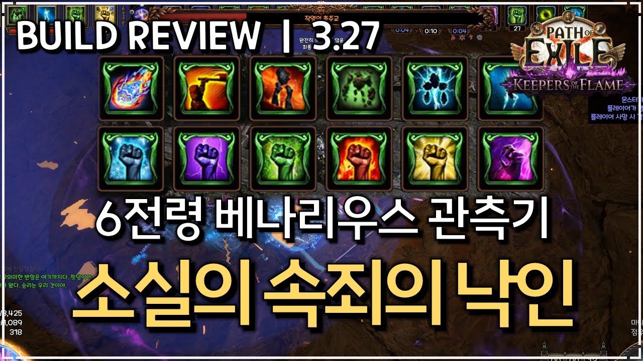 [ POE 3.27 ] 6 전령, 6 영향력, 4 골렘 소실 속낙 엘리멘탈리스트 빌드 리뷰
