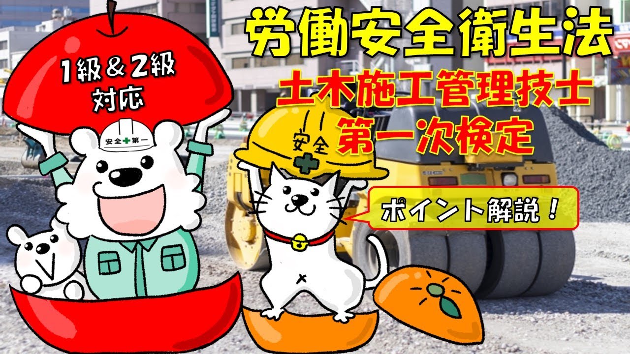 【労働安全衛生法】ポイント解説！聞き流しOK！土木施工管理技士★第一次検定対策（1級＆2級対応）