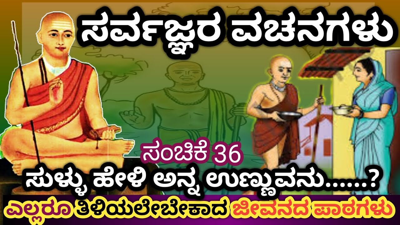 ಸುಳ್ಳು ಹೇಳಿ ಅನ್ನ ಉಣ್ಣುವನು? | ಸರ್ವಜ್ಞನ ವಚನಗಳು | ಸಂಚಿಕೆ-36 | Sarvagna Vachanagalu| Part 36 |