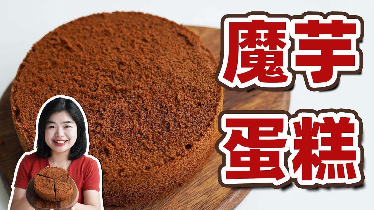 卖很贵的魔芋蛋糕教程！轻松在家就可以做出好吃的魔芋蛋糕！很详细的魔芋蛋糕教程！希望大家做成功哦！