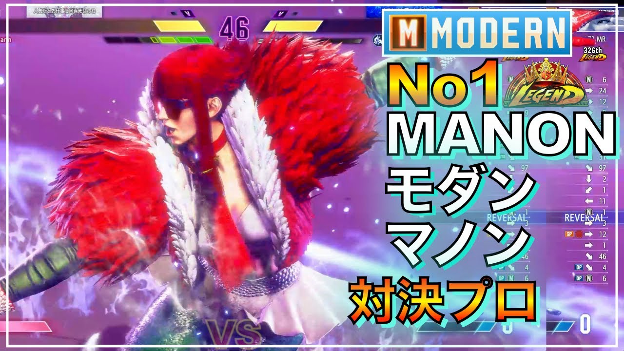 No1 モダン マノン VS ブランカ　エド（おらりん）　MODERN MANON VS BLANKA　ED　KEY　SFL　カプコンカップ　レジェンド　LEGEND　EVO　orarin