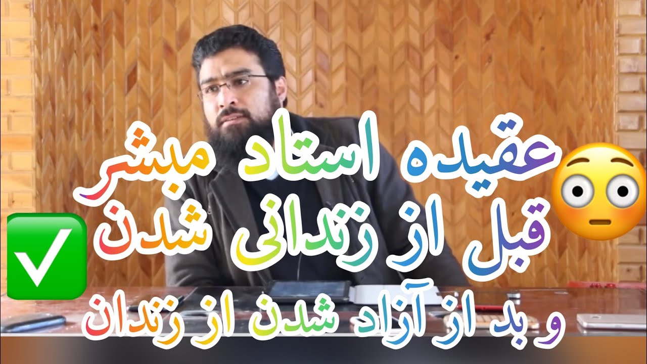 عقیده استاد مبشر مسلمیار  بد از زندانی شدن مرجهٔ تبدیل کرد