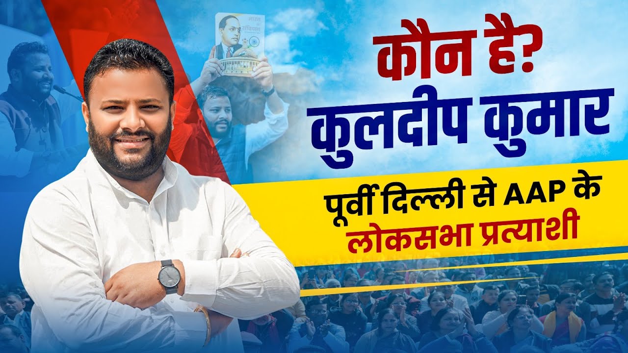 कौन हैं East Delhi से AAP के Lok Sabha Candidate और AAP MLA Kuldeep Kumar? | Know Your AAP Candidate