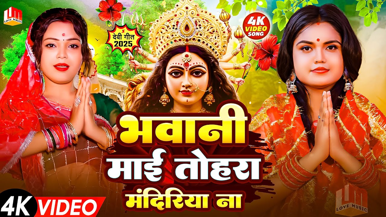 #न्यू नवरात्री स्पेशल परम्परिक देवी गीत 2025🌺🌺| Navratri Special Devi Geet | Bhakti Geet