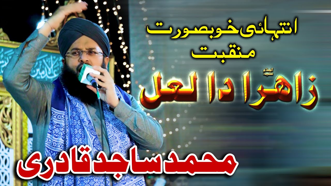 Zahra Da Lal | Muhammad Sajid Qadri | New Manqabat | Mehfil-e-Naat In Khanewal