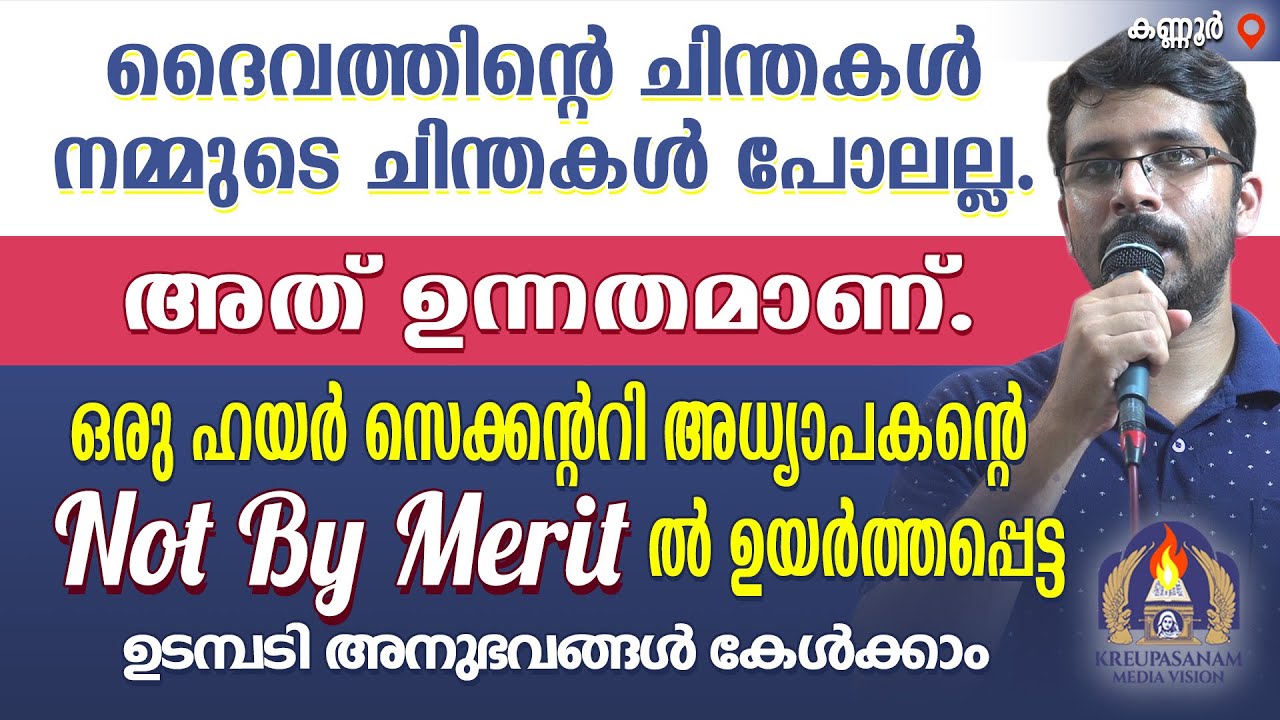 ദൈവത്തിൻ്റെ ചിന്തകൾ നമ്മുടെ ചിന്തകൾ പോലല്ല. അത് ഉന്നതമാണ്. ഒരു ഹയർ സെക്കൻ്ററി അധ്യാപകൻ്റെ