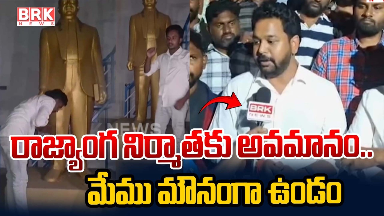 అంబేద్కర్ కు ఘోర అవమానం..! | Ambedkar Statue Vandalized in Chintalapalli | Konaseema | BRK News