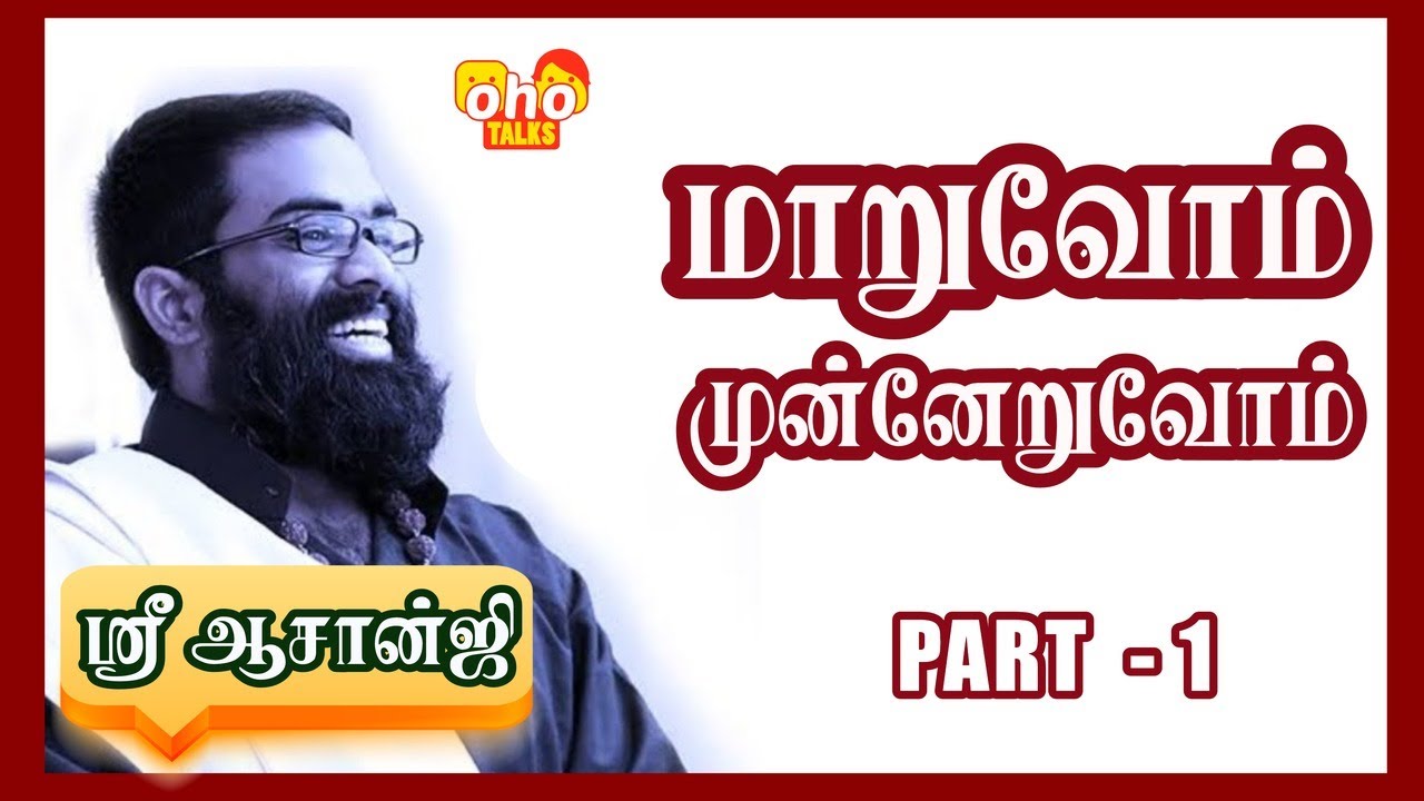 மாறுவோம் முன்னேறுவோம் | ஶ்ரீ ஆசான்ஜி PART - 1 #ohotalks #shriaasaanji #inspiring