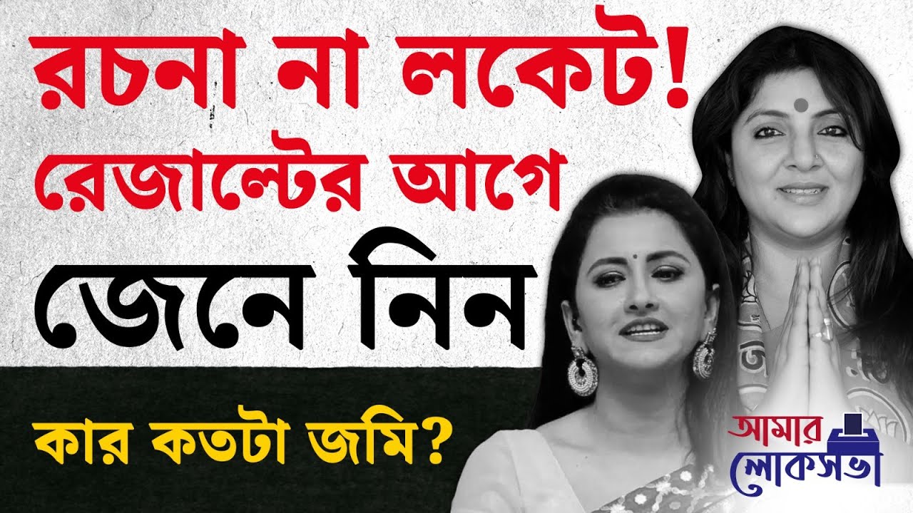 Lok Sabha Election 2024: রচনাকে কি টেক্কা দিতে পারবে লকেট? | #TV9D