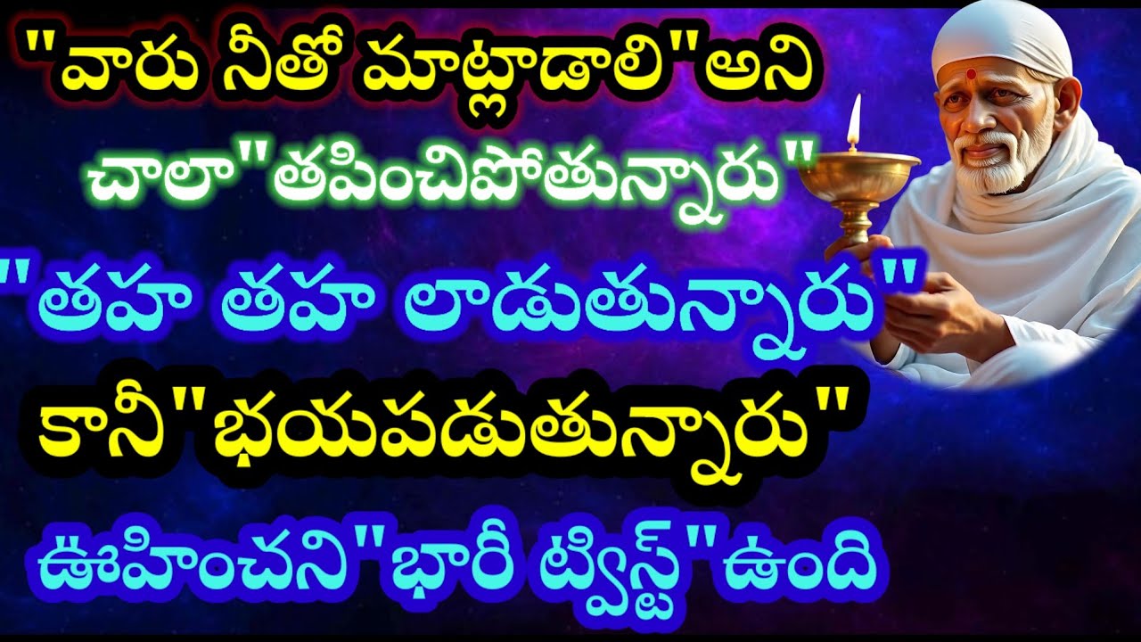 వారు నీతో మాట్లాడాలని చాలా తపించిపోతున్నారు తహతహ లాడిపోతున్నారు కానీ భయపడుతున్నారు 