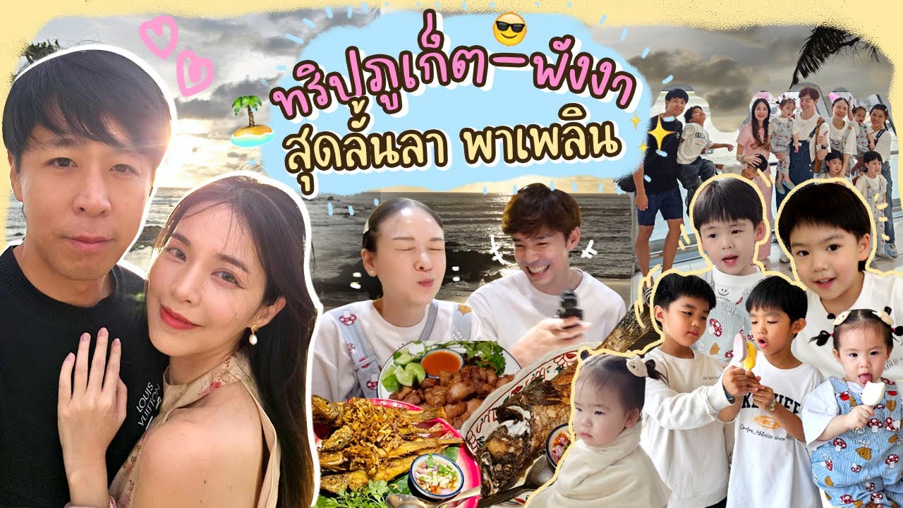 ทริปภูเก็ต-พังงาสุดลั้นลา พาเพลิน | Buablink