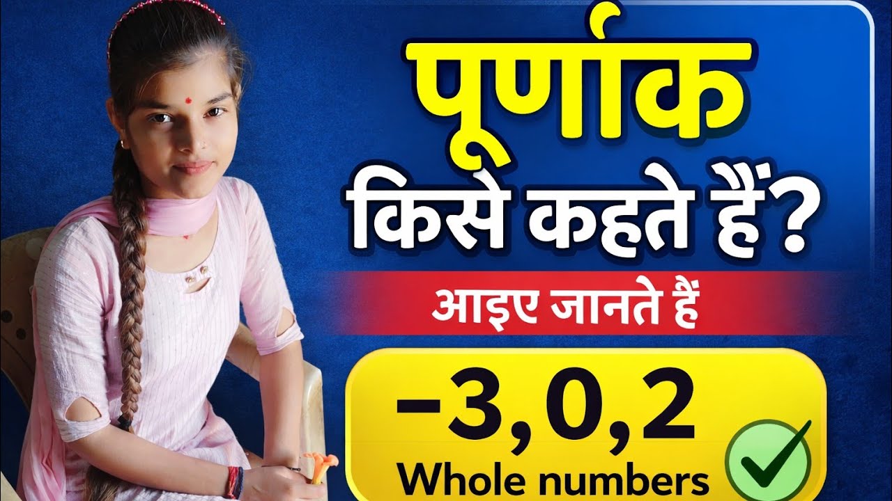 पूर्णांकों को समझना basic knowledge se
