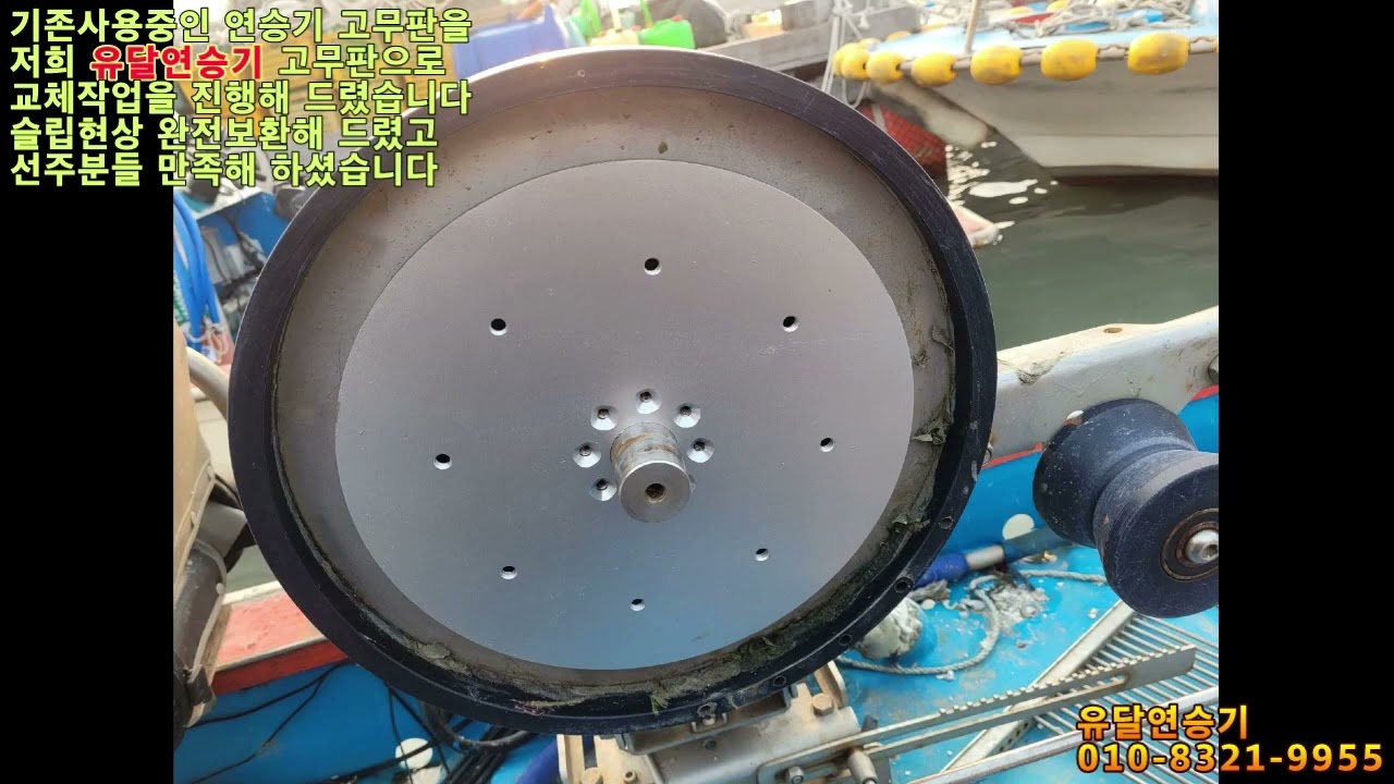 유달 연승기 낙지 주낙 연승기 고무판 교체 작업!!