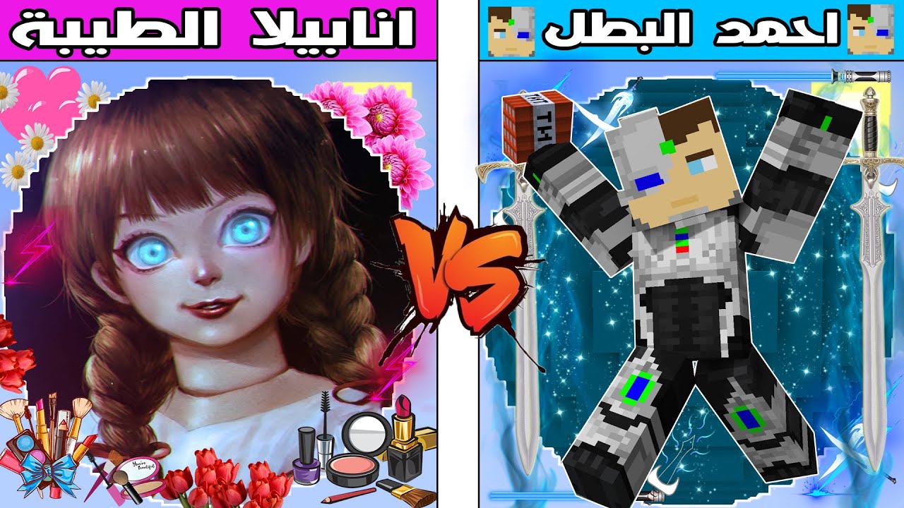 فلم ماين كرافت : كوكب انابيلا الطيبة ضد كوكب احمد البطل !!؟ 🔥😱